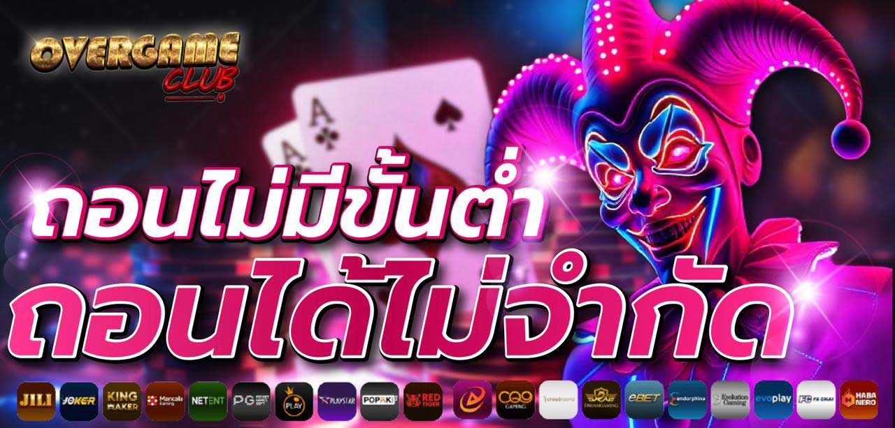 ถอนไม่มีขั้นต่ำ-overgameclub