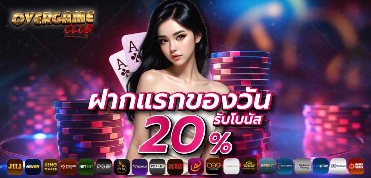 ฝากแรก-overgameclub