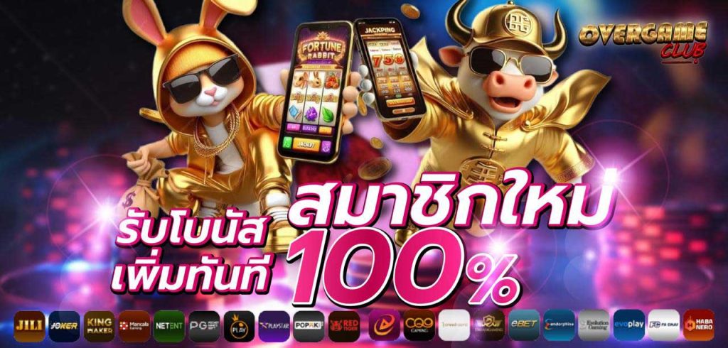 สมาชิกใหม่-overgameclub