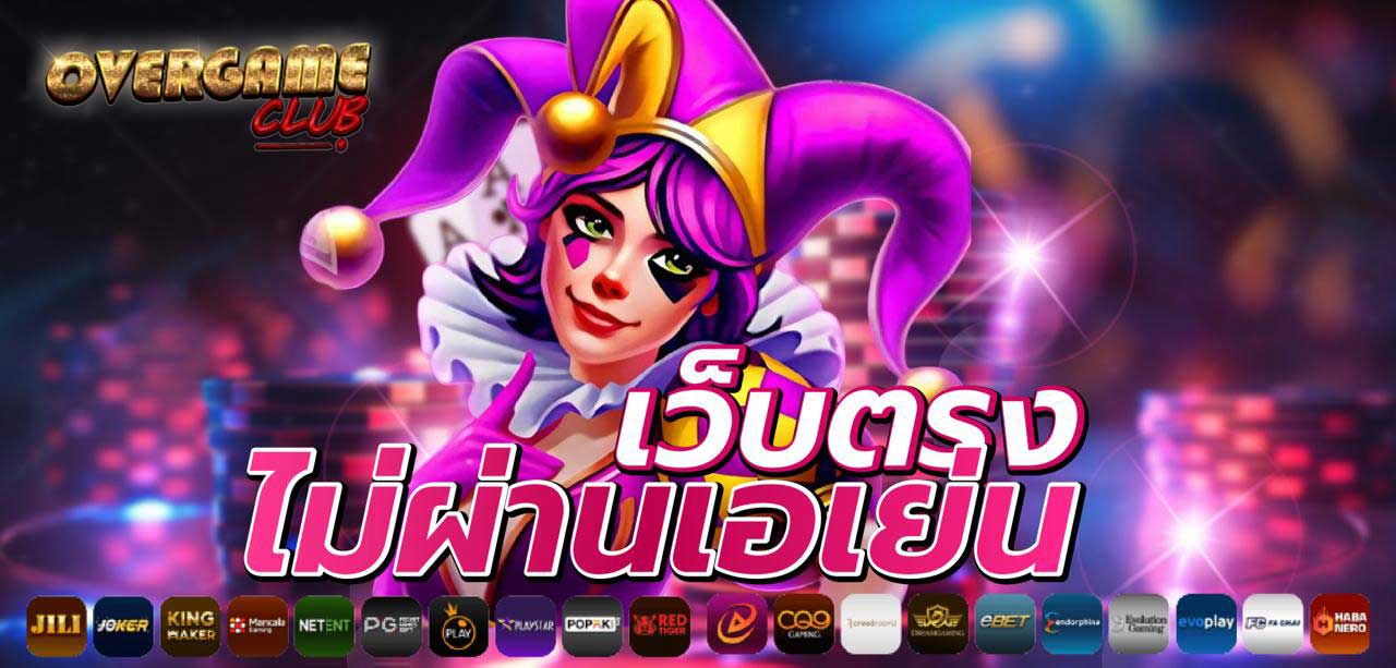 เว็บตรง-overgameclub
