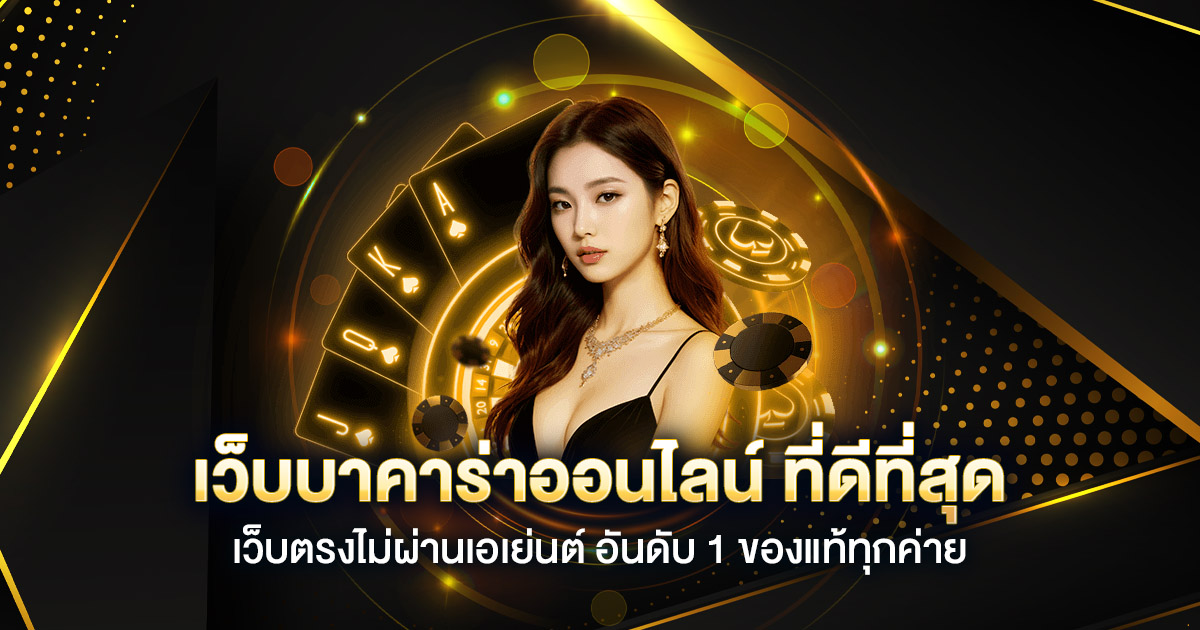 overgameclub เว็บบาคาร่าคุณภาพอันดับ 1 ของไทย 2025