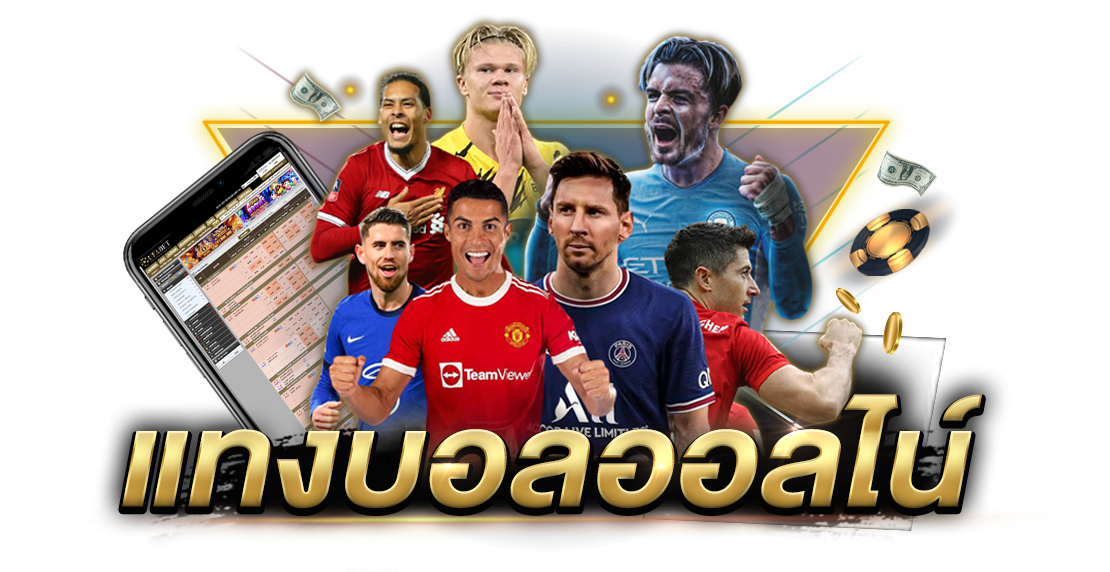 อัตราการจ่ายเงินรางวัลสูง ต้องที่ แทงบอล overgameclub